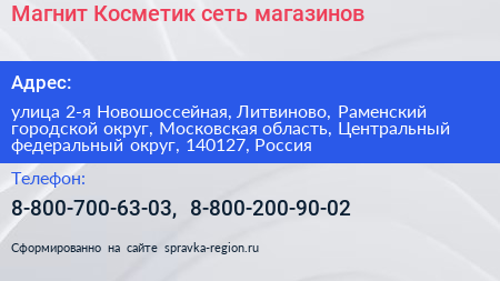 Магнит Косметик сеть магазинов - визитка