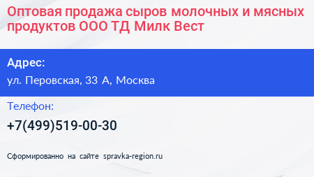 Оптовая продажа сыров молочных и мясных продуктов ООО ТД Милк Вест  - визитка
