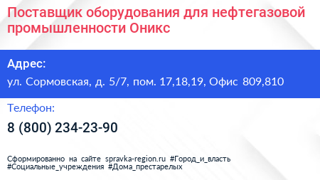 Поставщик оборудования для нефтегазовой промышленности Оникс  - визитка