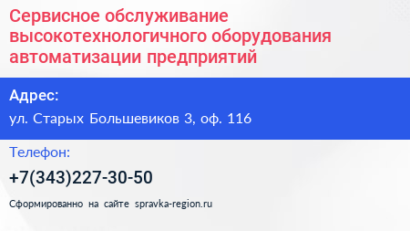 Сервисное обслуживание высокотехнологичного оборудования автоматизации предприятий - визитка