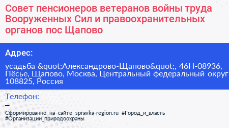 Совет пенсионеров ветеранов войны труда Вооруженных Сил и правоохранительных органов пос Щапово - визитка