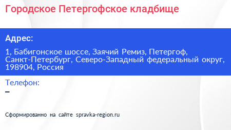 Городское Петергофское кладбище - визитка