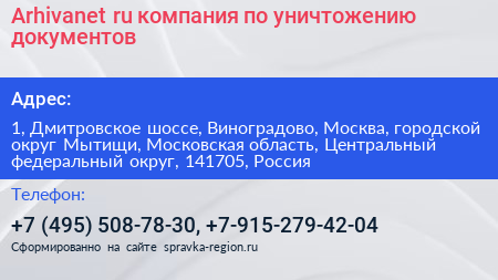 Arhivanet ru компания по уничтожению документов - визитка