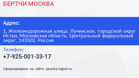 БЕРТЧИ МОСКВА - визитка
