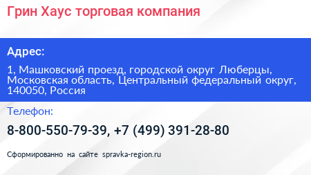 Грин Хаус торговая компания - визитка