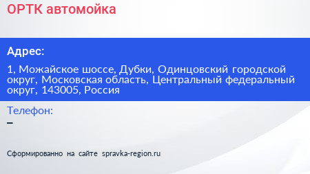 ОРТК автомойка - визитка