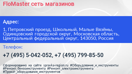 FloMaster сеть магазинов - визитка