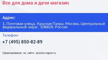 Все для дома и дачи магазин - визитка