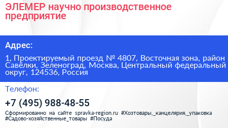 ЭЛЕМЕР научно производственное предприятие - визитка