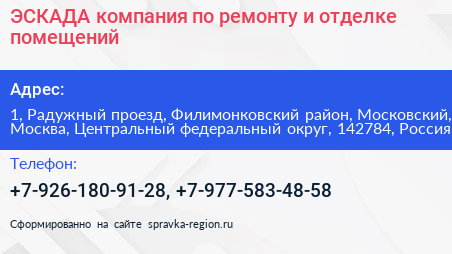 ЭСКАДА компания по ремонту и отделке помещений - визитка
