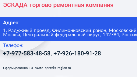 ЭСКАДА торгово ремонтная компания - визитка