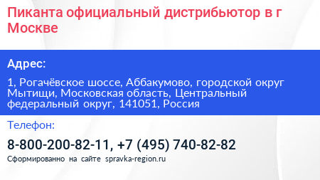 Пиканта официальный дистрибьютор в г Москве - визитка