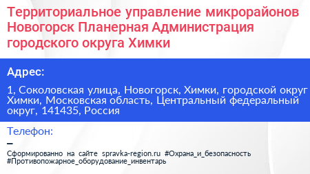 Территориальное управление микрорайонов Новогорск Планерная Администрация городского округа Химки - визитка