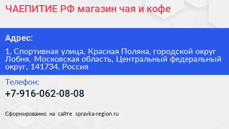 ЧАЕПИТИЕ РФ магазин чая и кофе - визитка