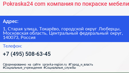 Pokraska24 com компания по покраске мебели - визитка