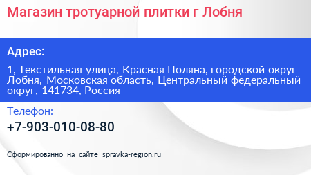 Магазин тротуарной плитки г Лобня - визитка