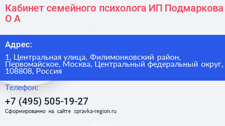 Кабинет семейного психолога ИП Подмаркова О А  - визитка