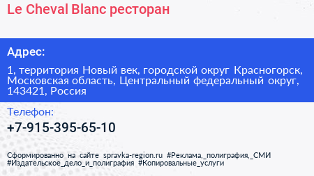 Le Cheval Blanc ресторан - визитка