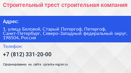 Строительный трест строительная компания - визитка
