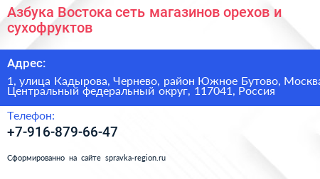 Азбука Востока сеть магазинов орехов и сухофруктов - визитка