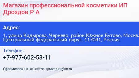 Магазин профессиональной косметики ИП Дроздов Р А  - визитка