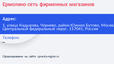 Ермолино сеть фирменных магазинов - визитка