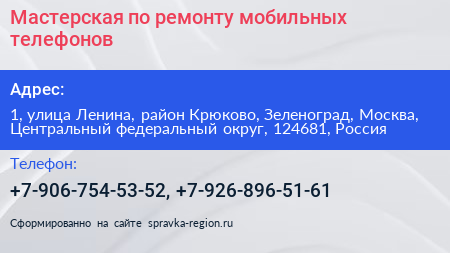 Мастерская по ремонту мобильных телефонов - визитка