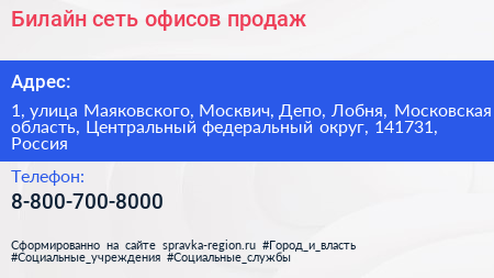 Билайн сеть офисов продаж - визитка