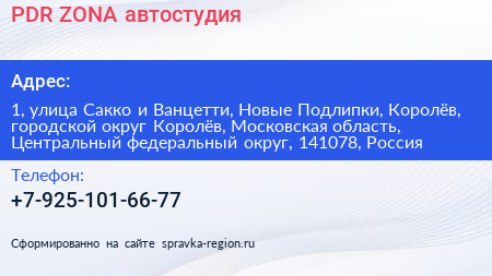 PDR ZONA автостудия - визитка