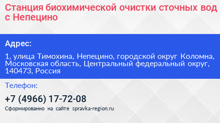 Станция биохимической очистки сточных вод с Непецино - визитка