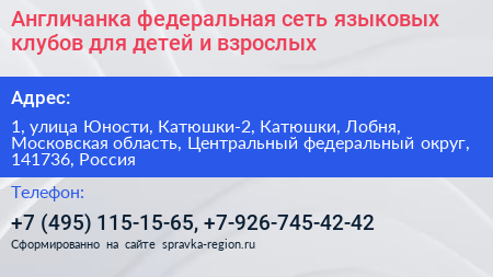Англичанка федеральная сеть языковых клубов для детей и взрослых - визитка