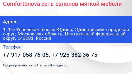 Comfortonova сеть салонов мягкой мебели - визитка