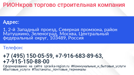 РИОНкров торгово строительная компания - визитка