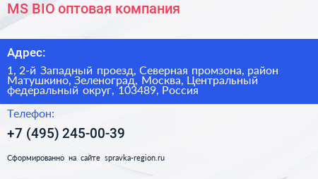 MS BIO оптовая компания - визитка