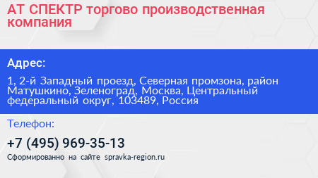 АТ СПЕКТР торгово производственная компания - визитка
