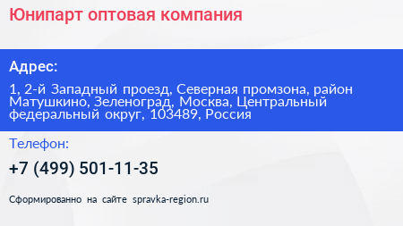 Юнипарт оптовая компания - визитка