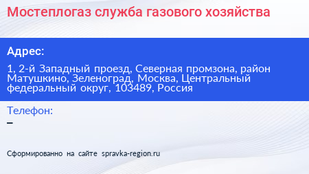 Мостеплогаз служба газового хозяйства - визитка