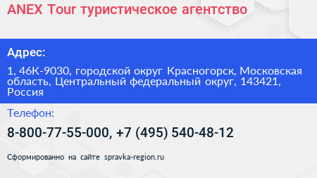 ANEX Tour туристическое агентство - визитка