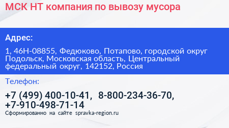 МСК НТ компания по вывозу мусора - визитка