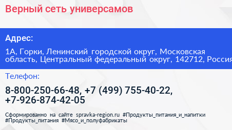 Верный сеть универсамов - визитка