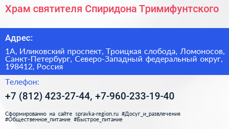 Храм святителя Спиридона Тримифунтского - визитка