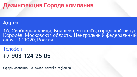 Дезинфекция Города компания - визитка
