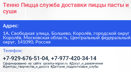Тенно Пицца служба доставки пиццы пасты и суши - визитка