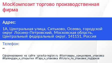 МосКомпозит торгово производственная фирма - визитка