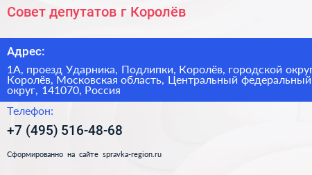 Совет депутатов г Королёв - визитка