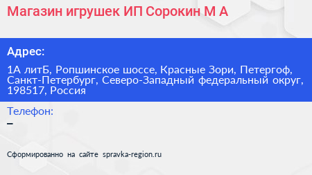 Магазин игрушек ИП Сорокин М А  - визитка
