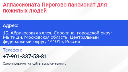 Аппассионата Пирогово пансионат для пожилых людей - визитка