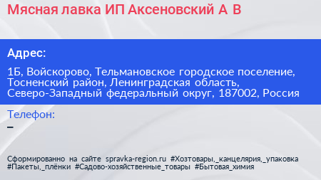 Мясная лавка ИП Аксеновский А В  - визитка