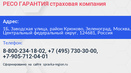 РЕСО ГАРАНТИЯ страховая компания - визитка