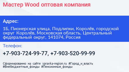 Мастер Wood оптовая компания - визитка